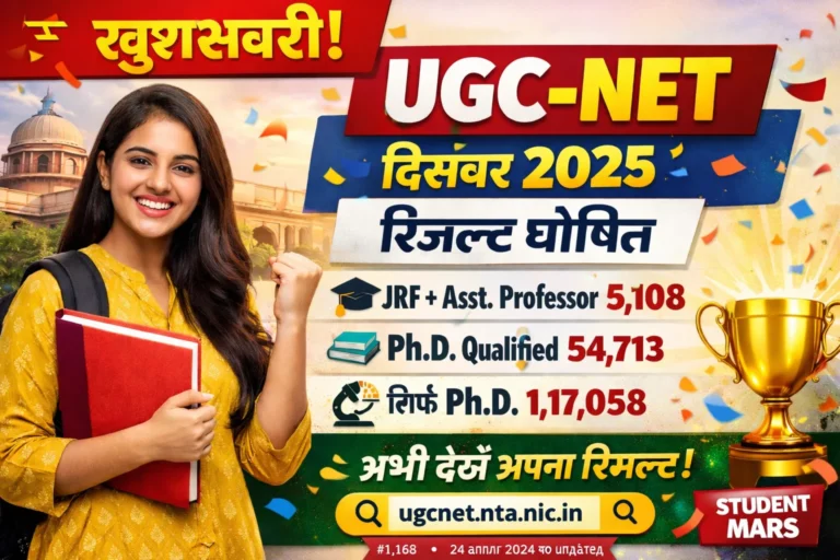 UGC-NET Result 2026: रिजल्ट घोषित! कितने छात्रों ने मारी बाजी? देखें पूरे आंकड़े