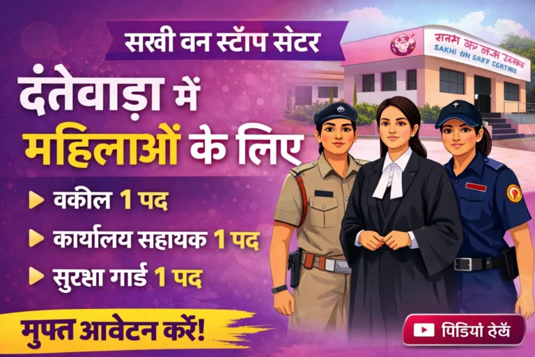 CG Sakhi One Stop Centre Bharti 2026 | आवेदन शुरू | पूरी जानकारी हिंदी में