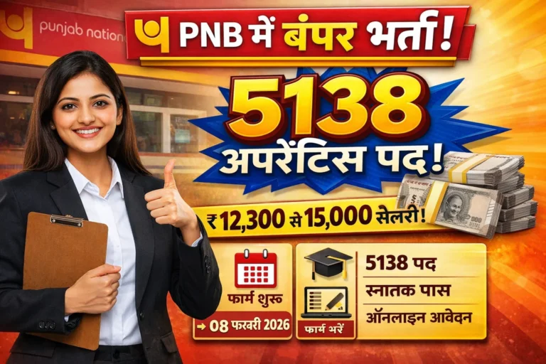 पंजाब नेशनल बैंक (PNB) अपरेंटिस भर्ती 2025-26: पात्रता, सिलेबस, फीस और आवेदन प्रक्रिया की पूरी