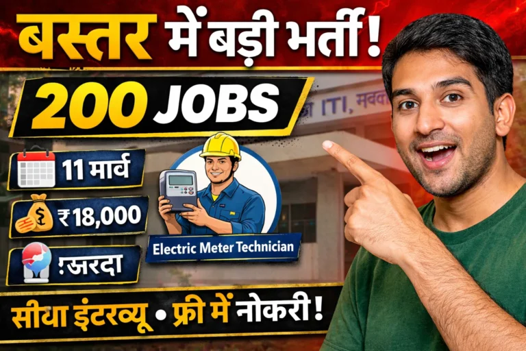 10वीं/12वीं पास युवा ध्यान दें! Dantewada Placement Camp 11 मार्च | 200 पद Electric Meter Technician | फ्री इंटरव्यू