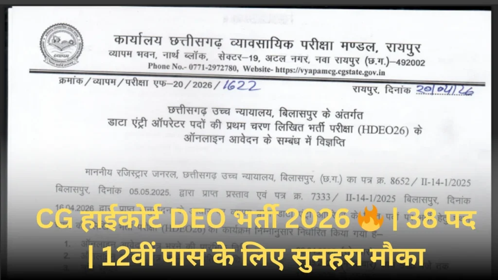 Chhattisgarh High Court DEO Vacancy 2026 🚀 | Form Start Today | Full Details