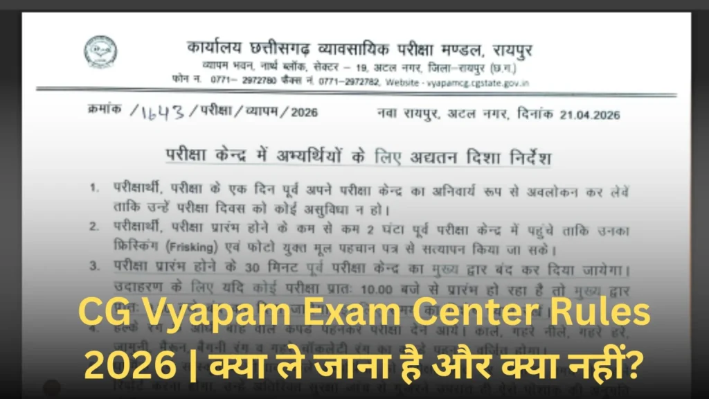 CG Vyapam Exam 2026 🚨 परीक्षा केंद्र में नए नियम जारी | Admit Card