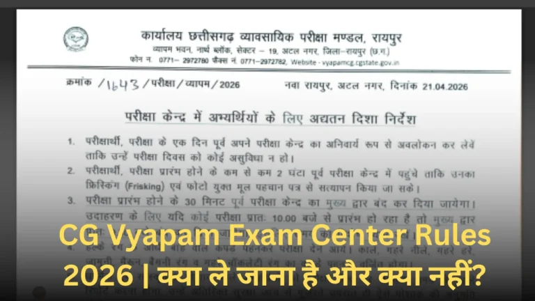 CG Vyapam Exam 2026 🚨 परीक्षा केंद्र में नए नियम जारी | Admit Card