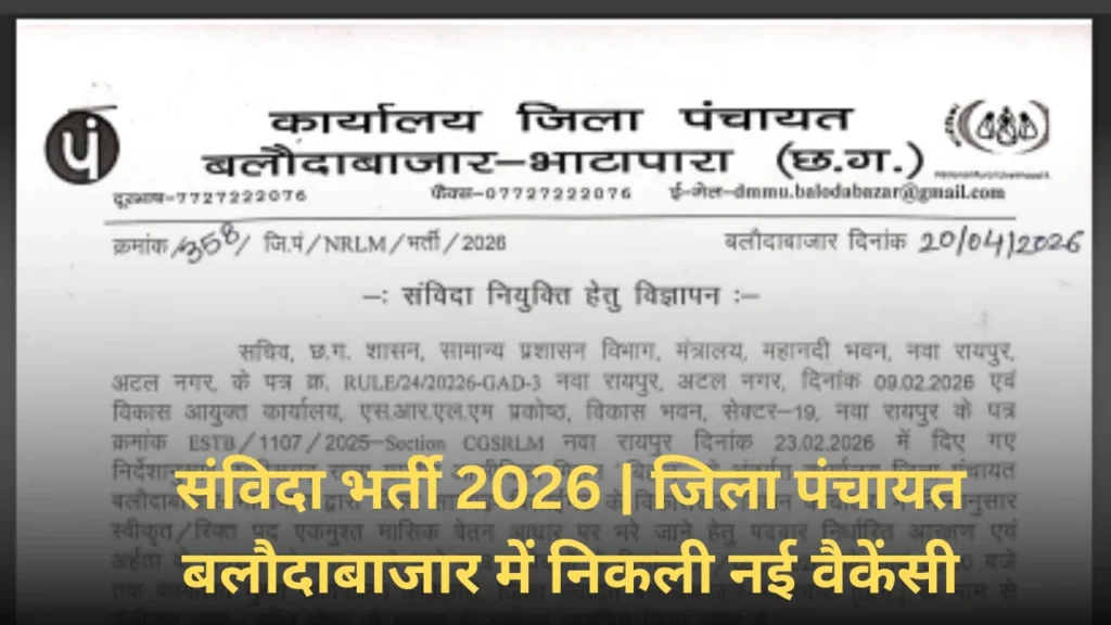 बलौदाबाजार जिला पंचायत में नई भर्ती 2026 | बिना परीक्षा सीधी भर्ती!