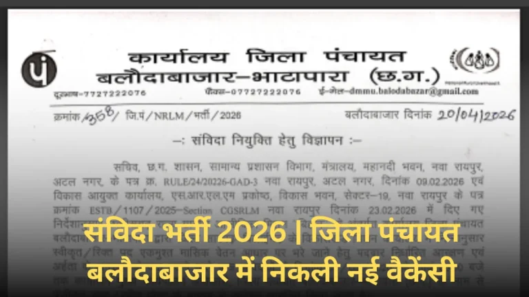 बलौदाबाजार जिला पंचायत में नई भर्ती 2026 | बिना परीक्षा सीधी भर्ती!