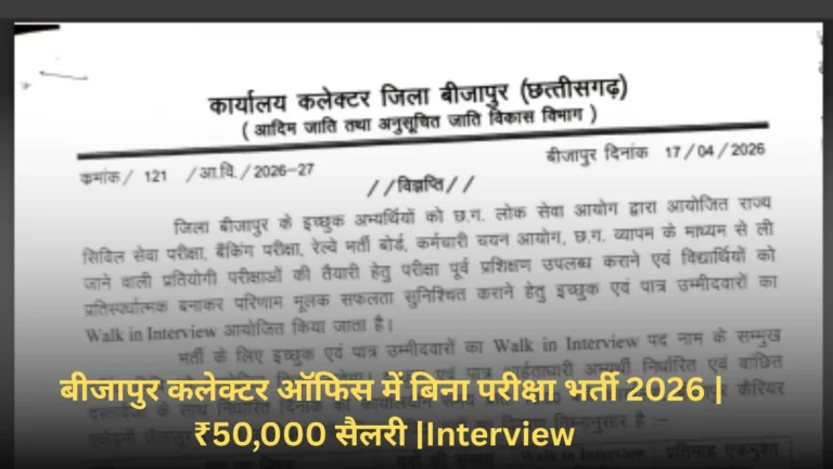 बीजापुर जिला भर्ती 2026 | 50 हजार महीना नौकरी | सीधे इंटरव्यू से चयन