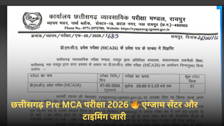 CG Pre MCA Admit Card 2026 जारी 🔥 एग्जाम डेट और टाइम हुआ फाइनल