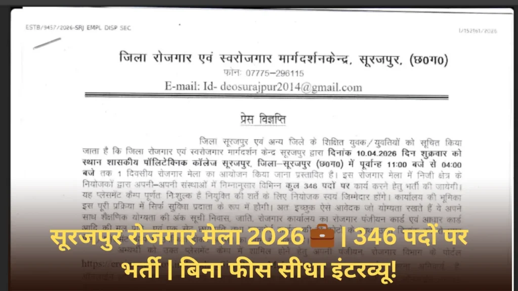 CG Job Alert 🚨 | 346 पद | Free Job Mela | Direct Interview 10 April