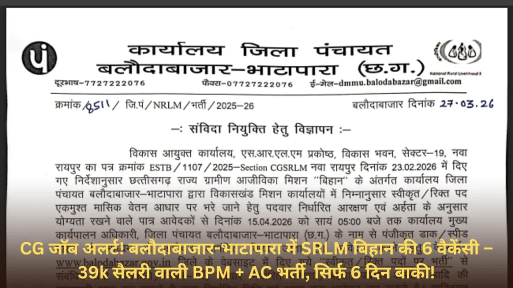 बलौदाबाजार में ग्रामीण आजीविका मिशन की बंपर भर्ती – 4 BPM (₹39,875)