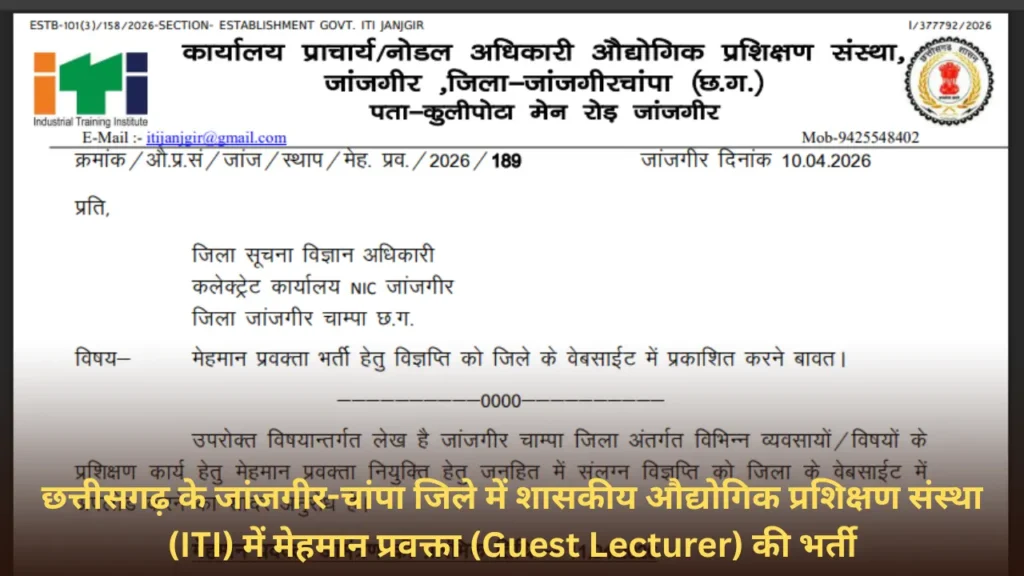 छत्तीसगढ़ के जांजगीर-चांपा जिले में ITI में मेहमान प्रवक्ता (Guest Lecturer) की भर्ती 2026