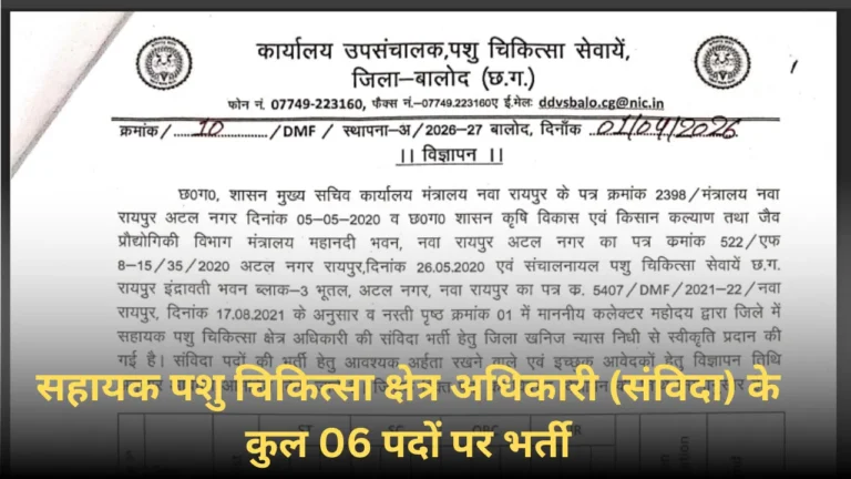 उपसंचालक पशु चिकित्सा सेवाएं कार्यालय ने सहायक पशु चिकित्सा क्षेत्र अधिकारी 2026 (संविदा) के कुल 06 पदों पर भर्ती