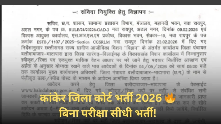 CG Court Bharti 2026 | चौकीदार, स्वीपर और वाटरमैन भर्ती