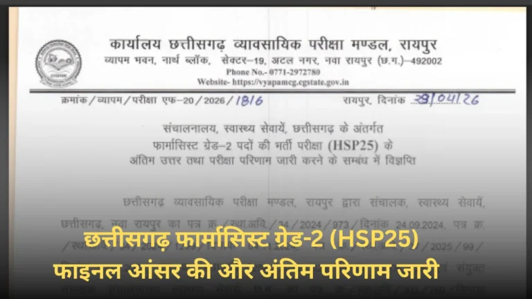 खबर! छत्तीसगढ़ फार्मासिस्ट ग्रेड-2 (HSP25) का फाइनल आंसर की और रिजल्ट