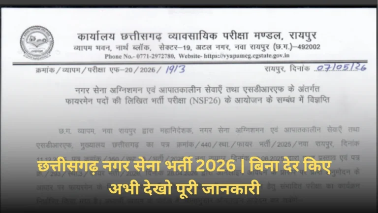 नगर सेना भर्ती 2026 छत्तीसगढ़ | Age Limit, Salary, Syllabus सब जान लो