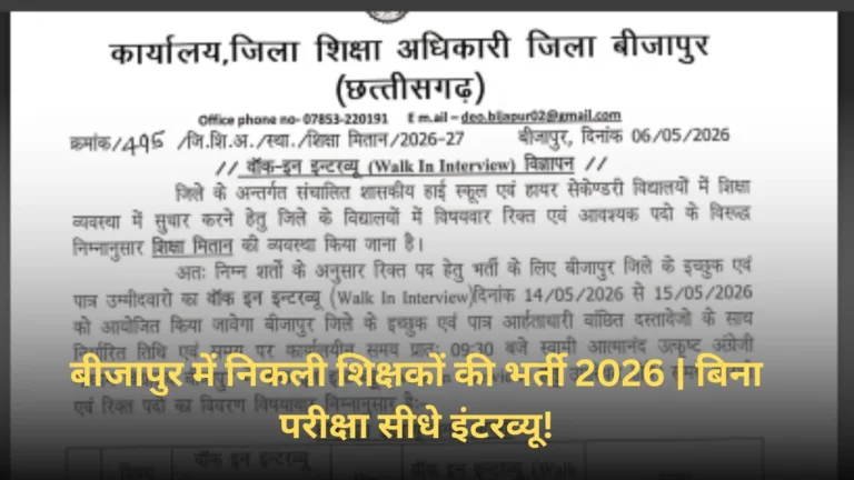 Bijapur Teacher Recruitment 2026 | Walk-in Interview से सीधी भर्ती