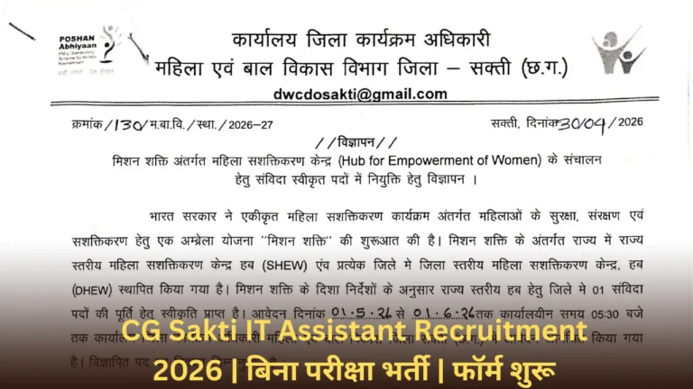 WCD Sakti Vacancy 2026 | 21 से 45 वर्ष वालों के लिए सुनहरा मौका