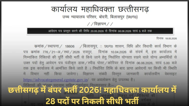 CG Government Job 2026: सहायक वर्ग-3 और स्टेनो भर्ती, जल्दी करें आवेदन
