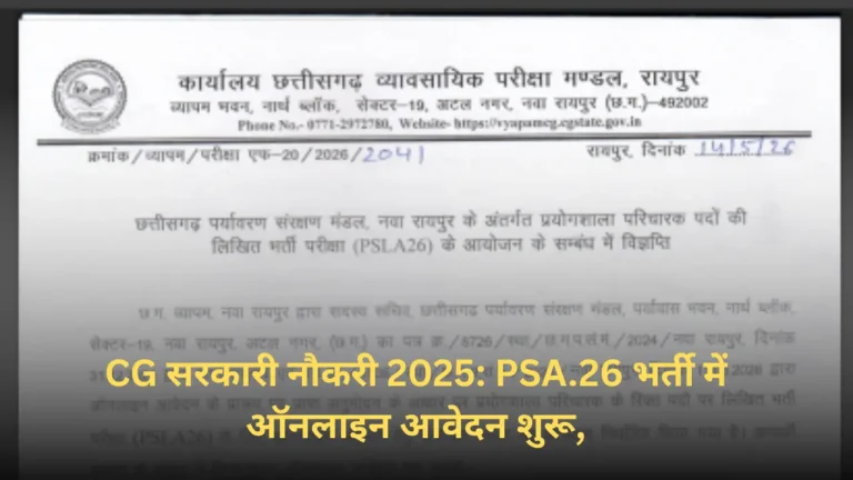 CG Vyapam PSA.26 भर्ती 2025: 12वीं पास के लिए सैकड़ों सरकारी नौकरियाँ, जल्दी करें आवेदन!
