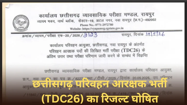 परिवहन आरक्षक भर्ती परीक्षा का रिजल्ट आउट, Vyapam ने जारी किया नोटिस