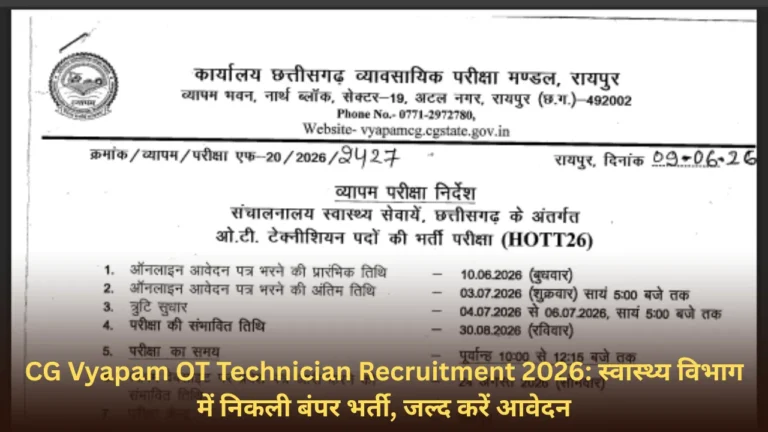 CG Vyapam Recruitment 2026: OT Technician पदों के लिए सुनहरा मौका